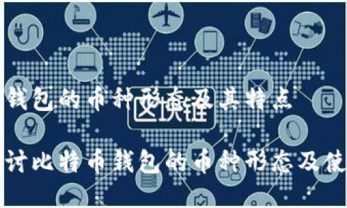 比特币钱包的币种形态及其特点

深入探讨比特币钱包的币种形态及使用指南
