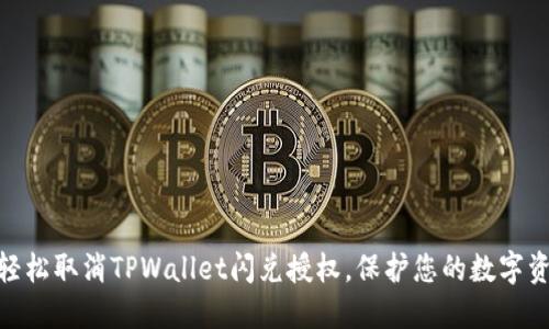: 如何轻松取消TPWallet闪兑授权，保护您的数字资产安全