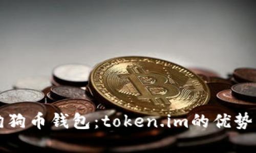 深入了解狗狗币钱包：token.im的优势与使用指南