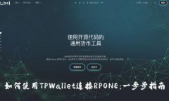 如何使用TPWallet连接RPONE：一步步指南