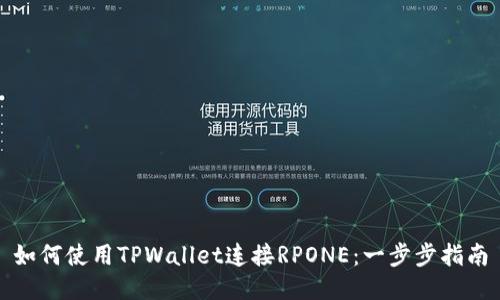 如何使用TPWallet连接RPONE：一步步指南