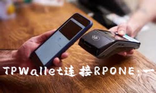 如何使用TPWallet连接RPONE：一步步指南