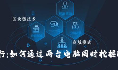 双机并行：如何通过两台电脑同时挖掘LEO钱包