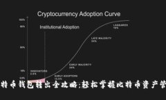 比特币钱包转出全攻略：轻松掌握比特币资产管