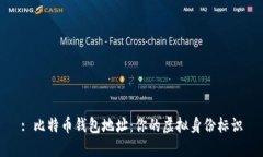 : 比特币钱包地址：你的虚拟身份标识