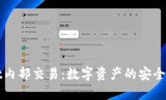 探索TPWallet内部交易：数字资产的安全与流动新境