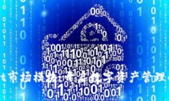 TPWallet市场模块：开启数字资产管理的新纪元