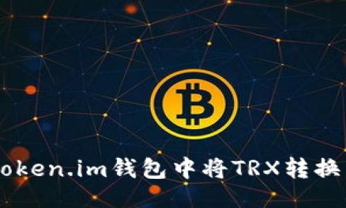 示例
如何在Token.im钱包中将TRX转换为USDT?