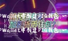 如何在TPWallet中创建PIG钱包：一步步指南如何在