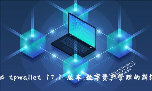 揭秘 tpwallet 17.1 版本：数字资产管理的新纪元