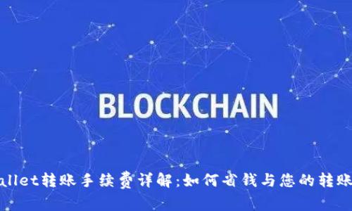 TPWallet转账手续费详解：如何省钱与您的转账体验