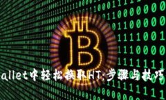 在TPWallet中轻松换取HT：步骤与技巧全解析