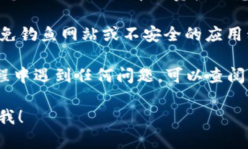 要连接 HTMoon 到 TPWallet，您可以按照以下步骤进行操作。以下是一个简要的指南，帮助您顺利完成连接：

1. **下载并安装 TPWallet**：如果您还没有在您的设备上安装 TPWallet，请访问 TPWallet 的官方网站或应用商店，下载并安装适合您设备的版本。

2. **创建或导入钱包**：打开 TPWallet，您可以选择创建一个新钱包或者导入已有的钱包。如果您是新用户，请确保记录好您的助记词和私钥，以备日后使用。

3. **打开 HTMoon App 或网站**：在您的浏览器或设备上，打开 HTMoon 的官方网站或应用程序。如果您还没有账户，请先注册或登录您的账户。

4. **查找连接钱包选项**：在 HTMoon 的界面中，寻找类似于“连接钱包”或“链接 TPWallet”的选项，这通常位于导航菜单中。

5. **选择 TPWallet**：在连接钱包的选项中，选择 TPWallet。HTMoon 应该会提供一个二维码或链接。

6. **扫描二维码或输入链接**：如果有二维码，您可以打开 TPWallet，通过扫描二维码来连接。如果有链接，您可以点击链接或者手动输入。

7. **授权连接**：连接后，TPWallet 可能会提示您进行授权，请仔细查看权限请求，确保您放心然后确认连接。

8. **完成连接**：当连接成功后，您应该可以在 HTMoon 上看到您 TPWallet 中的资产信息，可以进行交易或其他操作。

9. **注意安全**：连接钱包时，请确保您是在官方网站上操作，避免钓鱼网站或不安全的应用程序，以保护您的资产安全。

这就是连接 HTMoon 到 TPWallet 的基本步骤。如果在连接过程中遇到任何问题，可以查阅相关的帮助文档或联系客服支持。

如果您有其他具体问题或需要进一步的帮助和详细解读，请告诉我！