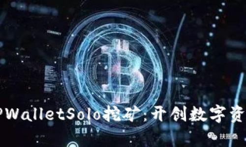 深度解析TPWalletSolo挖矿：开创数字资产的新篇章