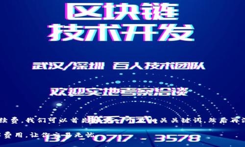 要详细介绍tpwallet法币交易的手续费，我们可以首先拟定一个及相关关键词，然后再深入探讨手续费的问题。以下是构思：

tpwallet法币交易手续费详解：了解费用，让你交易无忧