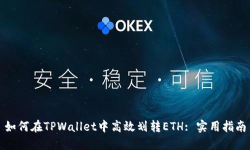 如何在TPWallet中高效划转ETH: 实用指南