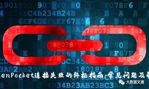 解决TokenPocket连接失败的终极指南：常见问题及解决方案