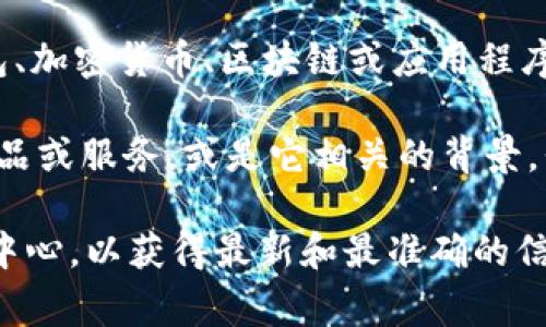 `tpwalletmemo` 似乎是一个相对不常见的术语或工具，可能与某个特定的钱包、加密货币、区块链或应用程序相关。不过，由于我的知识到2023年为止，对于这个特定的内容的信息非常有限。

如果你能提供更多的上下文或详细信息，比如 `tpwalletmemo` 是用于哪种产品或服务，或是它相关的背景，我可能能够更好地帮助你。

同时，我建议你直接访问相关的服务或产品的官方网站，查看它们的文档或帮助中心，以获得最新和最准确的信息。