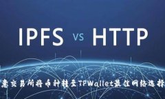 在欧意交易所将币种转至TPWallet最佳网络选择详解