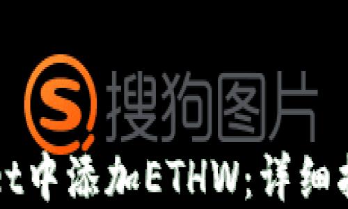 
如何在TPWallet中添加ETHW：详细指南与实用技巧