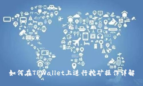 如何在TPWallet上进行挖矿操作详解