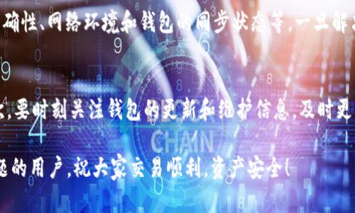   如何处理TPWallet导入私钥后没有币的情况？ / 
 guanjianci TPWallet, 私钥导入, 数字资产安全 /guanjianci 

在数字货币的世界中，安全和隐私是每一个投资者最为关注的话题。在众多数字钱包中，TPWallet因其简便的操作和良好的用户体验而受到不少用户的青睐。然而，一些用户在使用TPWallet导入私钥后，却发现自己的数字资产似乎“消失”了。这种情形会让人感到异常困惑和不安。本文将详细探讨TPWallet导入私钥后没有币的可能原因，并给出解决方案。

首先，我们需要明白，TPWallet作为一个去中心化的钱包，其主要功能是允许用户以私钥管理自己的数字资产。用户在TPWallet中成功导入私钥后，钱包应该能够显示相应的资产。如果出现“没有币”的现象，可能是由于几个因素引起的，比如私钥格式问题、同步问题、链下资产或在导入过程中的操作错误等。

一、私钥格式问题
私钥的正确格式是确保导入成功的基础。如果用户在导入私钥时，私钥的格式不符合规范，就有可能导致无法正确识别和显示相应的数字资产。一般来说，私钥应该是由64个16进制字符组成的字符串，通常以0x开头。

如果用户使用的是助记词而不是直接的私钥，需要确保助记词的正确性和完整性。助记词通常是由12个或24个单词构成，必须按照特定的顺序输入。如果其中有误，TPWallet就无法恢复相应的币种。

为了解决该问题，用户需要核对自己的私钥或助记词是否完整、是否有字符丢失或拼写错误。建议用户从安全的地方复制私钥或助记词，而不是尝试手动输入，以减少出错的可能性。

二、同步问题
在某些情况下，TPWallet可能会出现同步延迟的问题。这通常发生在网络不佳或者钱包需要更新数据区块的时候。由于区块链的去中心化特性，钱包需要不断地与区块链网络进行同步以获取最新的资产状态。如果钱包在未同步的情况下查询资产，就可能出现“没有币”的情况。

解决这个问题的方法是检查网络连接，并确保TPWallet应用是最新版本。用户可以尝试重启应用，或者在设置中手动刷新资产列表。如果网络状况良好且应用更新后仍然没有币，那么建议查看网络状态或更换网络环境。

三、链下资产问题
值得注意的是，有些数字资产是链下资产，即它们并不直接存储在区块链上，而是通过其他协议或平台进行管理。如果用户在某个平台上购买了链下资产，而该资产并未在TPWallet中导入，那么用户在TPWallet中导入私钥后就不会看到相应的币。

例如，某些去中心化金融平台或交易所可能会提供链下收益或锁仓功能。在这种情况下，用户需要访问相应的平台，登录并确认自己的资产情况。确保在导入私钥前，用户了解哪些资产能够在TPWallet中查看。

四、导入过程中的操作错误
在导入私钥过程中，用户可能会因为操作失误而导致导入失败。比如选择了错误的币种，或是在导入界面中没有准确执行各个步骤等，这些都有可能造成TPWallet中没有显示币。

为了避免此类问题，用户在进行私钥导入时应仔细阅读每一个步骤，并确保按照系统的提示操作。此外，可以参考官方的使用文档，确认私钥导入的具体指南。若有疑问，还可以在社区或客服渠道寻求帮助。

常见问题解答

问题一：TPWallet支持哪些币种的私钥导入？
TPWallet支持多种主流数字资产的私钥导入，包括以太坊、比特币等。但具体支持的币种可能会因钱包版本不同而有所变化。因此，用户在导入前应检查相应币种的支持情况，并根据官方提示或更新记录获取最新信息。除了主流币种外，TPWallet还有可能支持一些小众代币，但用户在导入前应提前确认，以免出现“没有币”的情况。

问题二：如何确保私钥和助记词的安全性？
私钥和助记词是数字资产的“生命线”，一旦泄露，可能造成不可逆转的经济损失。因此，用户在管理这些信息时应格外小心。建议采取以下措施确保安全性：1. 不要在不安全的网络下输入私钥或助记词；2. 使用冷存储方案保存私钥、助记词，例如硬件钱包；3. 定期更换助记词；4. 只通过官方渠道获取钱包应用，以防下载到恶意软件。通过这些方式，用户可以有效降低资产被盗的风险。

问题三：在导入私钥后依然没有币，是否表示资产已经丢失？
面临“没有币”的情况，用户首先要尽量避免恐慌。并不能简单地认为资产已经丢失。首先，资产在区块链上不会消失，它只是未能通过钱包显示出来。用户可以尝试检查私钥的正确性、网络环境和钱包的同步状态等，一旦解决这些问题，资产应该会正常显示。此外，用户可以在区块链浏览器上查找自己的地址，验证该地址的真实资产状态。这是确认资产是否真正消失的重要步骤。

问题四：如何避免在将来遇到相似问题？
防范胜于治疗，用户在将来使用TPWallet或其他数字钱包时，可以采取一些积极措施来减少类似问题的发生。首先，确保定期备份私钥和助记词，并把它存放在安全的地方。其次，要时刻关注钱包的更新和维护信息，及时更新到最新版本。此外，用户还应保持对数字货币行业的学习，如阅读相关资讯和参与社区讨论，这样可以更好地掌握钱包的使用技巧和注意事项，从而降低在使用过程中的风险。

综上所述，TPWallet导入私钥后没有币的情况虽然让人担忧，但只要按照上述条件逐一排查，通常都能找到解决之道。希望本文能够帮助到每位在数字货币投资中面临类似问题的用户，祝大家交易顺利，资产安全！