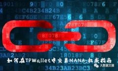 如何在TPWallet中交易MANA：权威指南