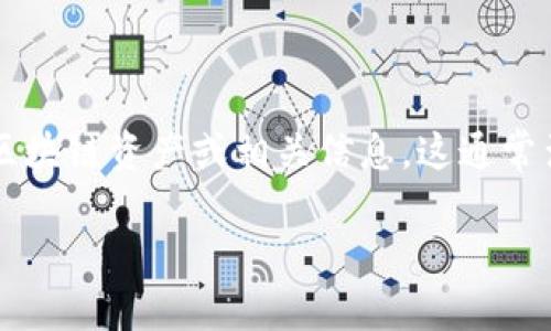 用户授权在TPWallet中的意义主要是指用户通过某种方式授权应用程序（如TPWallet）访问或使用其区块链资产或相关信息。这通常涉及到用户的私钥或者其他凭证的管理与保护。下面我们详细探讨一下这一概念，并尝试回答相关问题。

### TPWallet用户授权：全面理解与操作指南