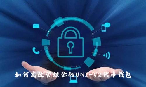 如何高效管理你的UNI-V2代币钱包