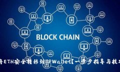 如何将ETH安全转移到TPWallet？一步步指导与技巧分