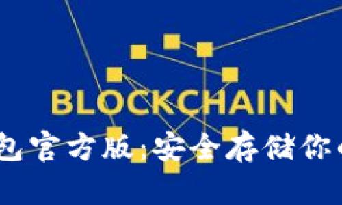 USDT冷钱包官方版：安全存储你的数字资产