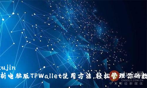 jala_xujin
全面解析电脑版TPWallet使用方法，轻松管理你的数字资产