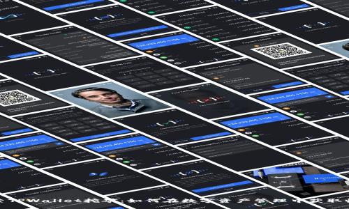 探索TPWallet挖矿：如何在数字资产管理中获取收益