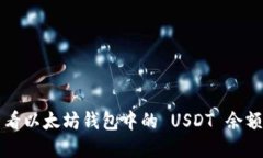 如何快速查看以太坊钱包中的 USDT 余额和交易记