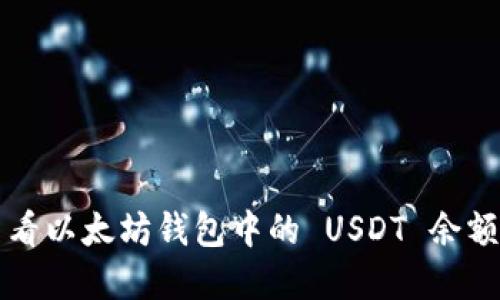 如何快速查看以太坊钱包中的 USDT 余额和交易记录