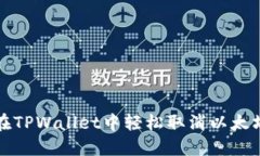 如何在TPWallet中轻松取消以太坊交易？