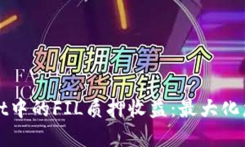 探索TPWallet中的FIL质押收益：最大化您的投资回报