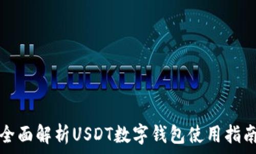   
全面解析USDT数字钱包使用指南