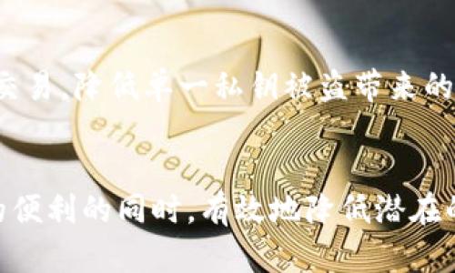 在讨论TPWallet私钥的位数之前，首先需要了解一些与区块链和加密货币相关的基本概念。

什么是私钥？
在区块链和加密货币的世界中，私钥是一串独特的数字和字母的组合，通常长达256位或更。它是访问和管理加密货币钱包的关键。用户需要保密其私钥，因为任何知道私钥的人都可以控制相应的钱包资产。私钥通常生成时会创建一对密钥，包括公钥和私钥。公钥可以分享给他人，以便他们向你的地址发送加密货币，而私钥则务必保密。

TPWallet的私钥位数
TPWallet是一个去中心化的数字钱包，支持多种加密货币。其私钥通常由64个十六进制字符组成，也就是256位。在某些多重签名或高级安全设置中，私钥的位数可能会有所不同，但标准的情况下，TPWallet的私钥是64位十六进制数，这意味着它具有极高的安全性，几乎不可能被暴力破解。

如何安全地存储和管理TPWallet的私钥？
妥善管理和存储私钥至关重要。这里有一些建议：
ul
    listrong离线存储：/strong将私钥保存在物理媒介上，如USB闪存盘，而不是在线存储。这降低了被网络攻击的风险。/li
    listrong使用硬件钱包：/strong硬件钱包是专门为安全存储私钥而设计的设备，可以有效防止恶意软件和黑客攻击。/li
    listrong确保备份：/strong将私钥的备份存储在安全地点，同时保持多个副本以防丢失。/li
    listrong定期更换：/strong定期更新你的私钥，这有助于增强安全性。/li
/ul

可能出现的相关问题
在讨论TPWallet的私钥时，以下是一些可能引起用户关注的问题：

问题1：如果丢失TPWallet的私钥会发生什么？
丢失私钥几乎就意味着失去钱包中的所有资产。对于许多用户来说，这是一个巨大的风险。然而，很多加密货币钱包提供了恢复助记词（也称为种子短语），用户可以通过这些助记词恢复钱包。只要保留好助记词，用户仍然可以安全地访问他们的资产。因此，建议用户同时记录并安全存储其助记词和私钥。

问题2：如何生成安全的TPWallet私钥？
生成安全的私钥通常可以通过官方钱包应用程序完成。用户在创建钱包时，系统会自动生成私钥。然而，为了确保私钥的安全性，用户应选择一个具有良好声誉的钱包，并在离线环境中创建钱包以减少潜在的安全风险。此外，用户还可以使用一些开源工具生成私钥，并确保这些工具是可信的。

问题3：如何防止私钥被盗？
保护私钥其实是保护你数字资产安全的第一步。用户可以采取以下几种方式来防止私钥被盗：
ul
    listrong启用两步验证：/strong一些钱包提供了额外的安全功能，如两步验证，增加了黑客入侵的难度。/li
    listrong保持软件更新：/strong确保你所使用的钱包软件始终是最新版本，补丁程序通常能够修复已知漏洞。/li
    listrong不要点击可疑链接：/strong很多黑客利用钓鱼攻击从用户那里获取私钥，用户需要提高警惕，不要随便点击邮件或社交媒体上的可疑链接。/li
/ul

问题4：TPWallet支持哪些其他安全功能？
TPWallet除了提供标准的私钥和助记词功能外，还支持许多安全功能增强用户的资产保护。例如，它可能集成多重签名技术，使得用户可以设置多个私钥来验证一笔交易，降低单一私钥被盗带来的风险。此外，其代码经过多个审计，确保没有安全漏洞，从而提升用户的信任度。用户还可以设置限额交易，以避免大笔金额在短时间内被提取，进一步保护其资产安全。

结论
了解TPWallet私钥的构成及其安全管理的意义对于保护用户的数字资产至关重要。通过正确的方法生成、存储和管理私钥，用户能够在享受去中心化数字钱包带来的便利的同时，有效地降低潜在的风险。