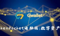 全面解析TokenPocket电脑端：数字资产管理新时代