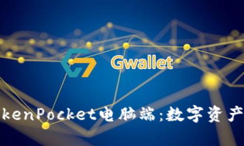 全面解析TokenPocket电脑端：数字资产管理新时代