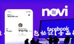 : 如何选择合适的USDT钱包协议？全面解析及实用