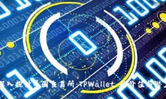 深入探讨币圈交易所：TPWallet 的价值与潜力
