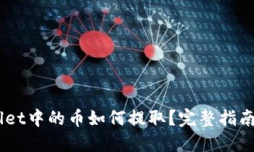 ## TPWallet中的币如何提取？完整指南与实用技巧