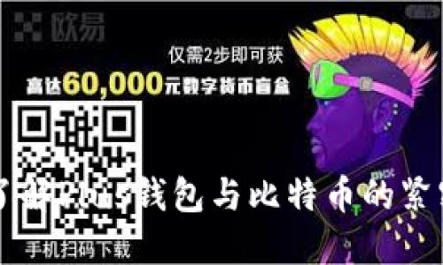 深入了解Plus钱包与比特币的紧密关系
