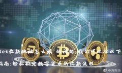 为了有效回答关于“tpwallet收款地址怎么填”的问