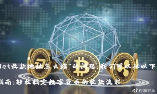 为了有效回答关于“tpwallet收款地址怎么填”的问题，我们可以从以下几个方面进行详细的介绍。

 TPWallet收款地址填写指南：轻松搞定数字货币的收款流程