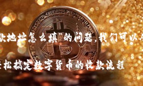 为了有效回答关于“tpwallet收款地址怎么填”的问题，我们可以从以下几个方面进行详细的介绍。

 TPWallet收款地址填写指南：轻松搞定数字货币的收款流程