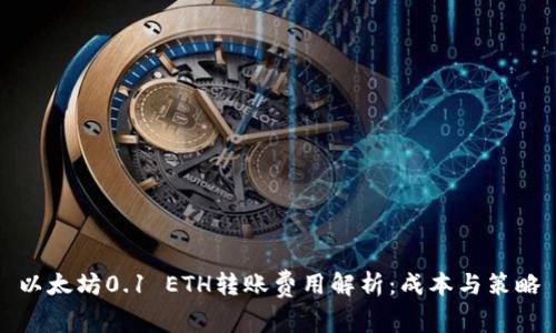 以太坊0.1 ETH转账费用解析：成本与策略