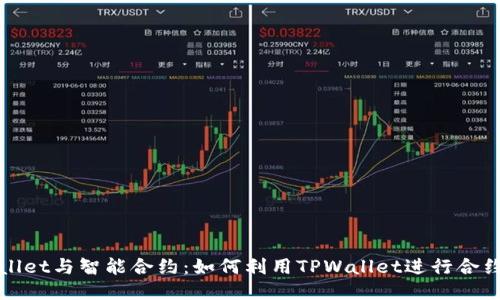 TPWallet与智能合约：如何利用TPWallet进行合约管理
